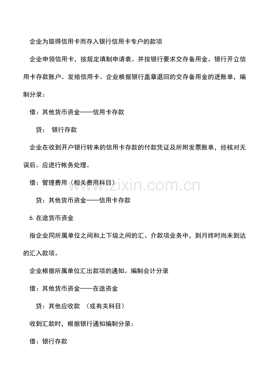 会计实务：其它货币资金的会计处理(二).doc_第2页