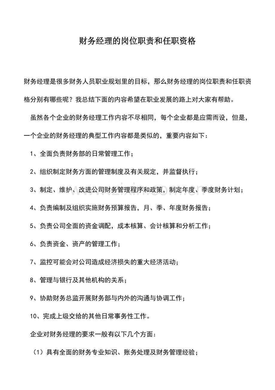 会计实务：财务经理的岗位职责和任职资格.doc_第1页