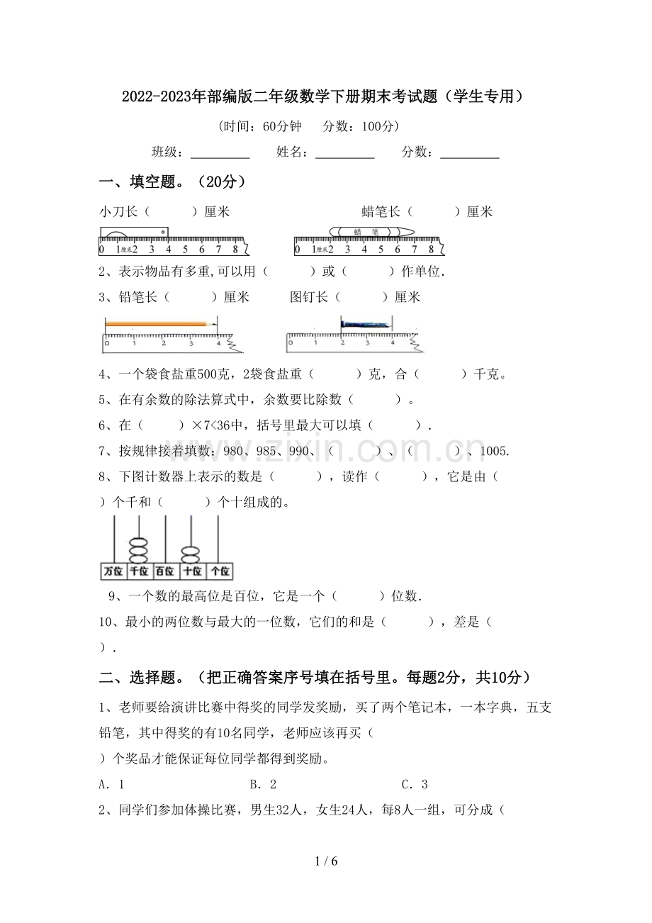 2022-2023年部编版二年级数学下册期末考试题(学生专用).doc_第1页