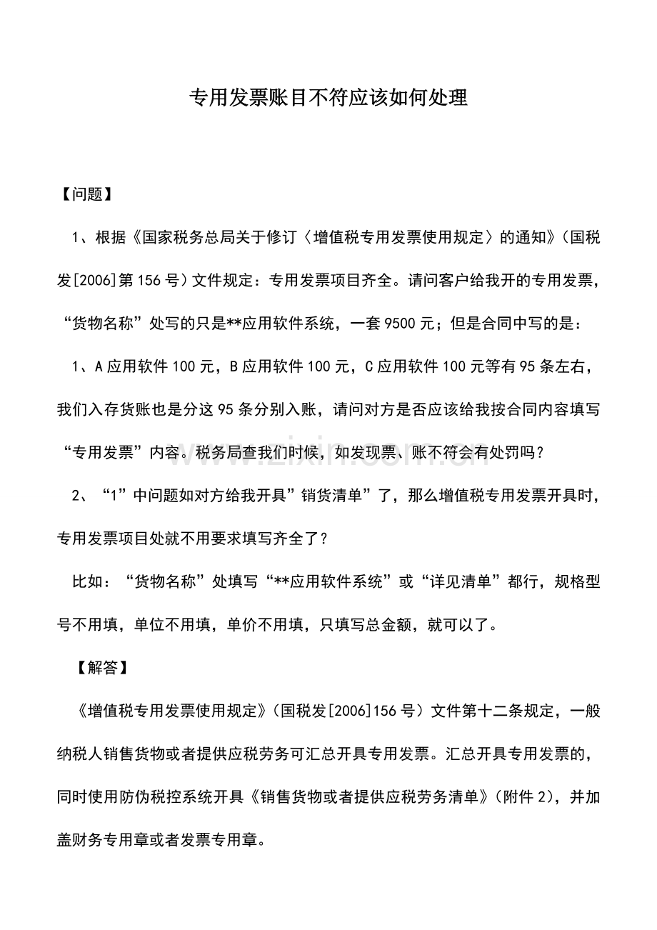 会计实务：专用发票账目不符应该如何处理.doc_第1页