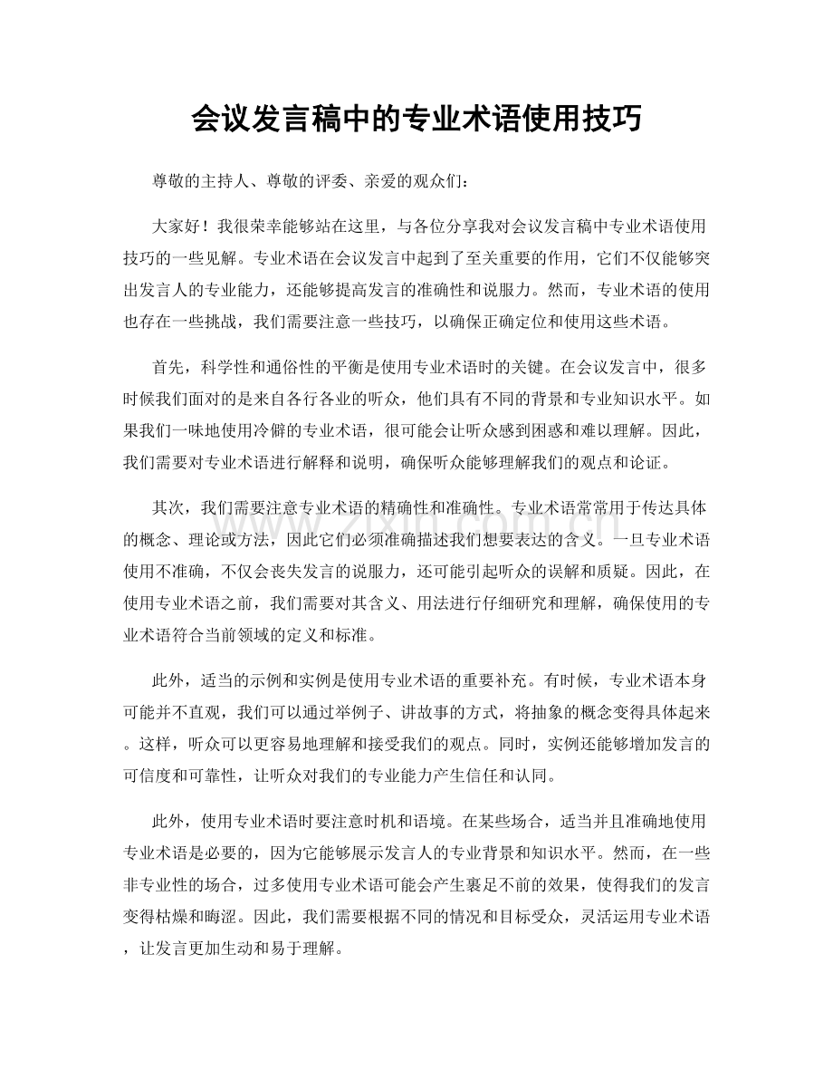 会议发言稿中的专业术语使用技巧.docx_第1页