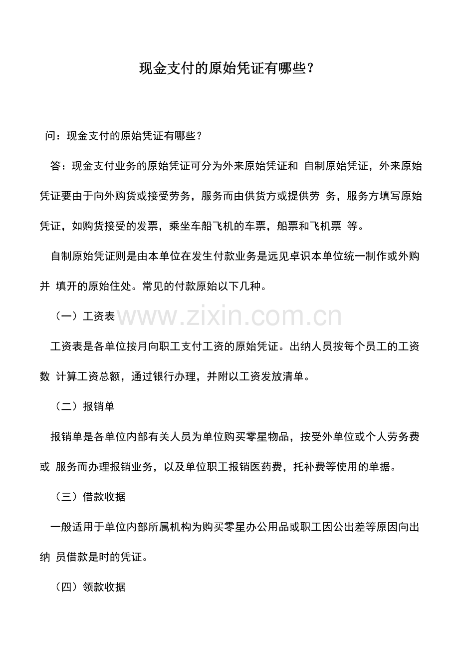 会计实务：现金支付的原始凭证有哪些？.doc_第1页