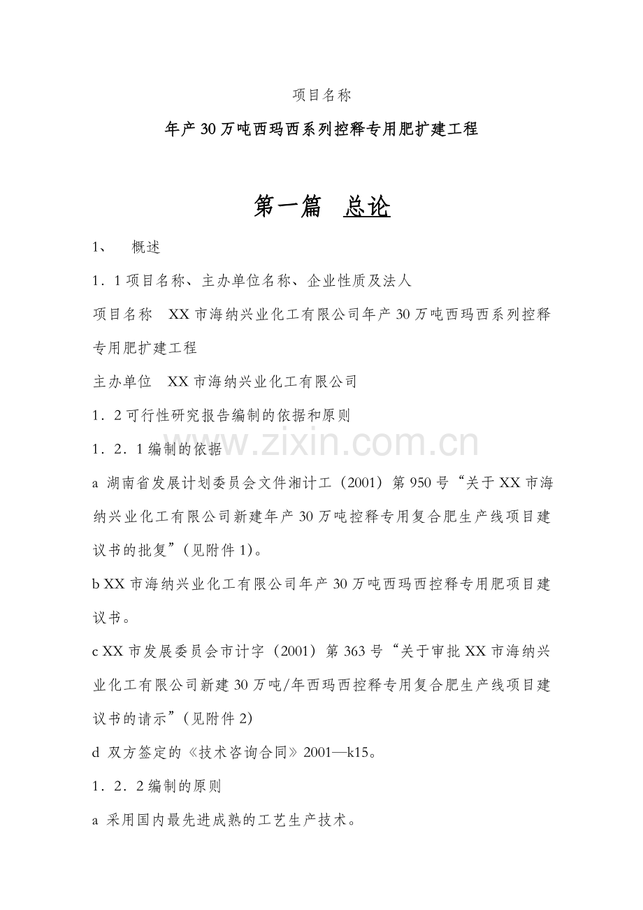 年产30万吨西玛西系列控释专用肥扩建工程可行性谋划书.doc_第1页