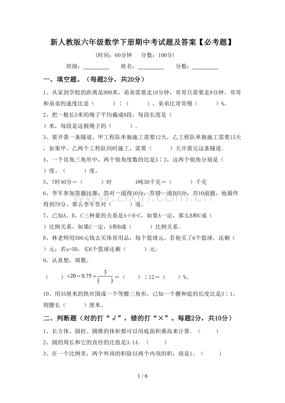 新人教版六年级数学下册期中考试题及答案【必考题】.doc_第1页