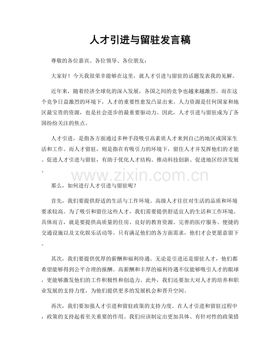 人才引进与留驻发言稿.docx_第1页