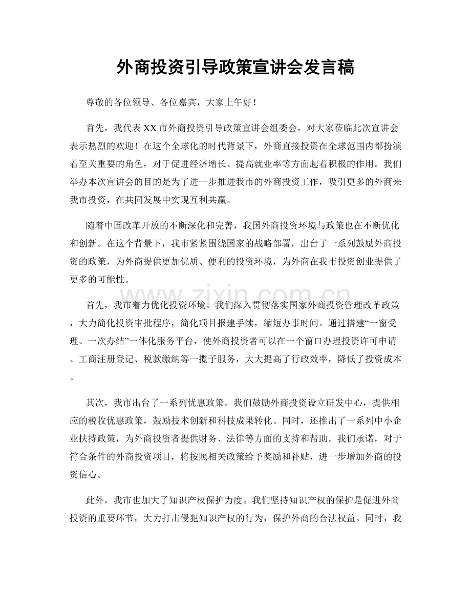 外商投资引导政策宣讲会发言稿.docx_第1页