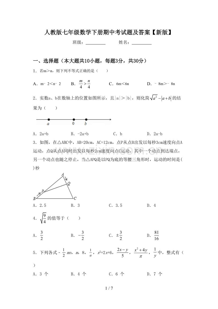 人教版七年级数学下册期中考试题及答案【新版】.doc_第1页