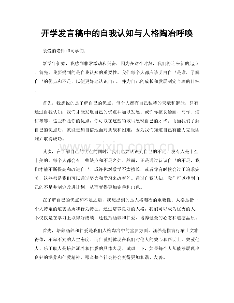 开学发言稿中的自我认知与人格陶冶呼唤.docx_第1页