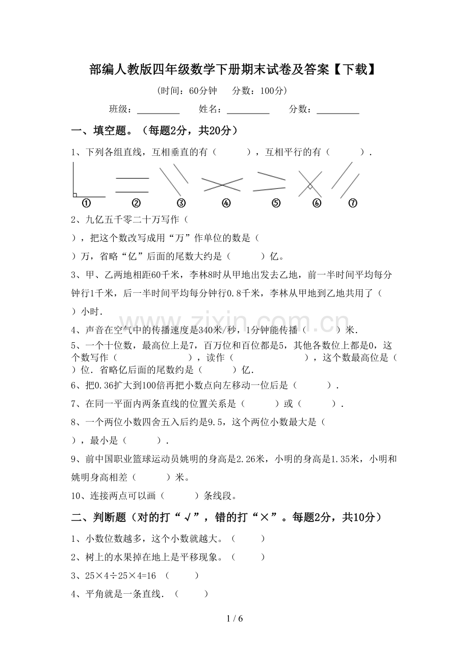 部编人教版四年级数学下册期末试卷及答案【下载】.doc_第1页