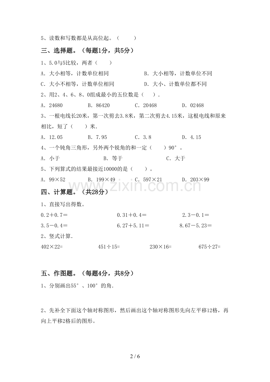 部编人教版四年级数学下册期末试卷及答案【下载】.doc_第2页