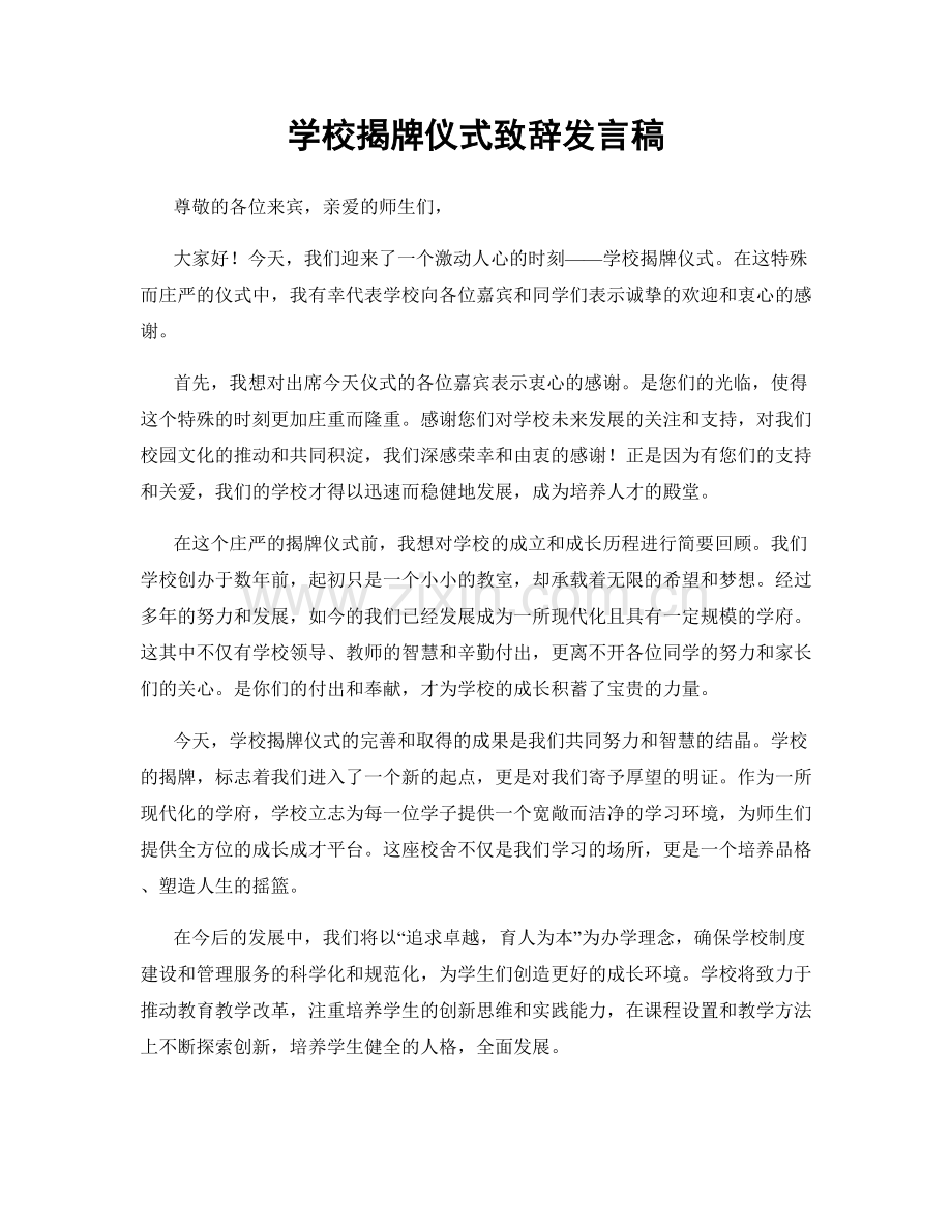 学校揭牌仪式致辞发言稿.docx_第1页