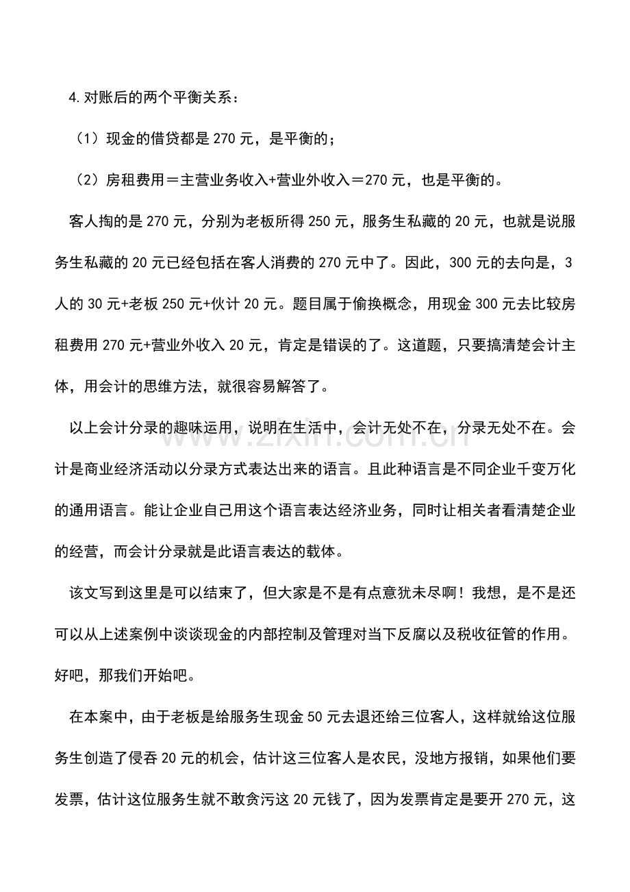 会计经验：逻辑思维题会计分录解答及现金管理问题探讨.doc_第2页