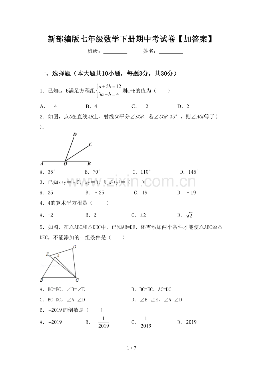 新部编版七年级数学下册期中考试卷【加答案】.doc_第1页