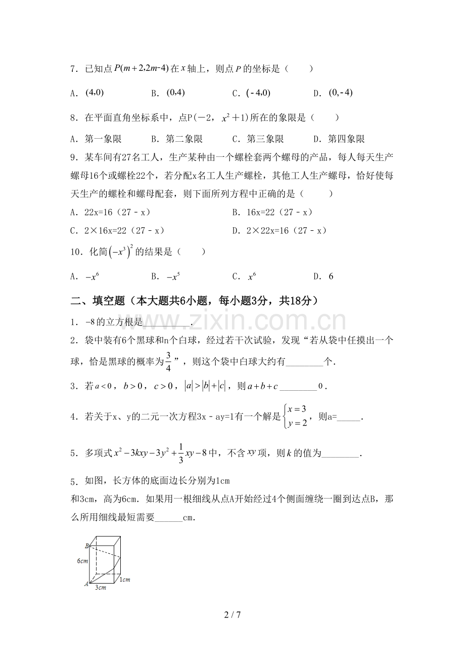 新部编版七年级数学下册期中考试卷【加答案】.doc_第2页