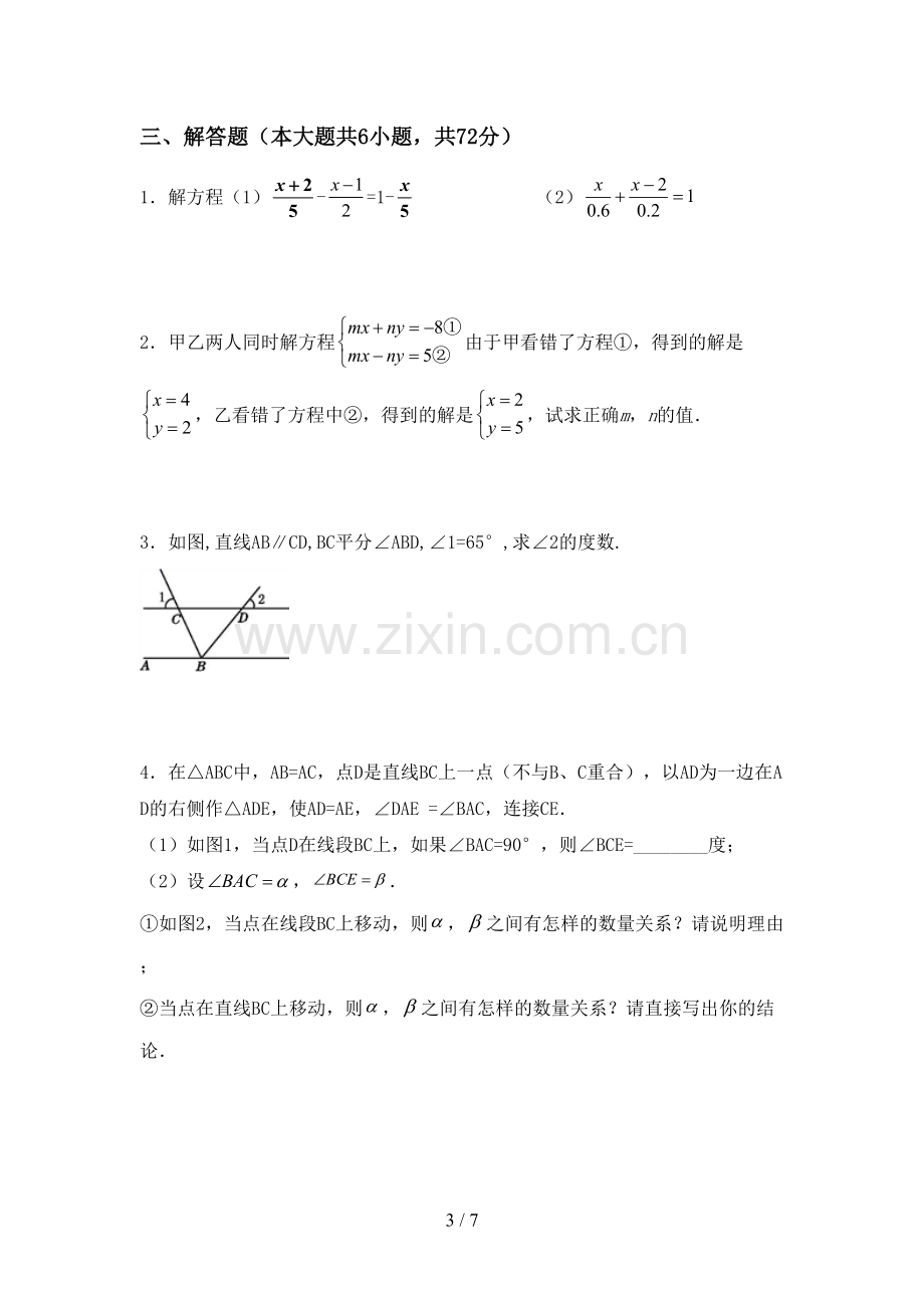 新部编版七年级数学下册期中考试卷【加答案】.doc_第3页