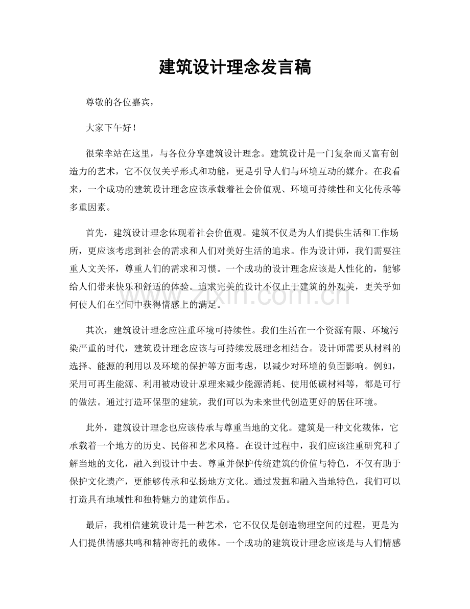 建筑设计理念发言稿.docx_第1页