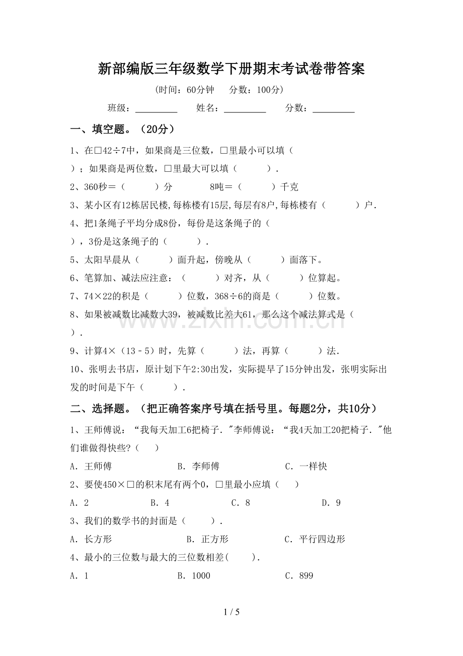 新部编版三年级数学下册期末考试卷带答案.doc_第1页