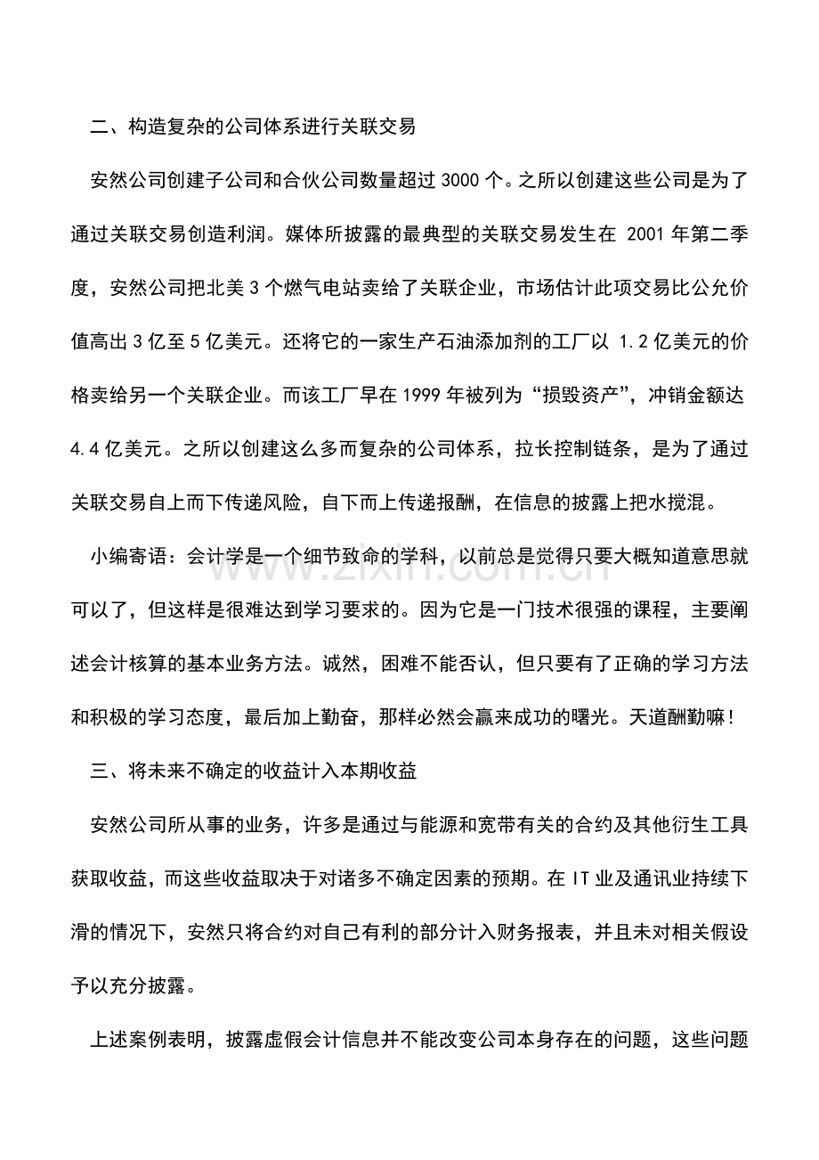 会计实务：会计造假案例.doc_第2页