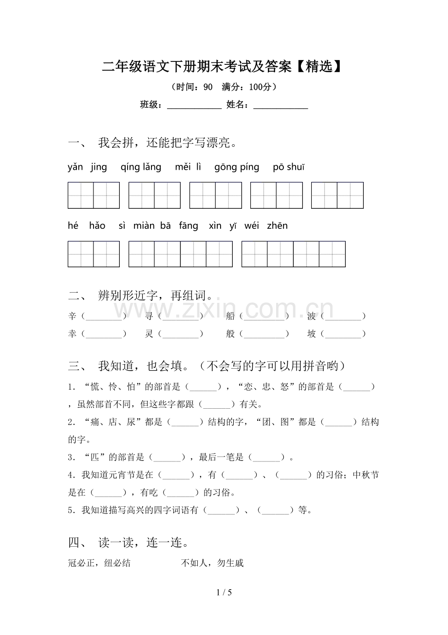 二年级语文下册期末考试及答案【精选】.doc_第1页