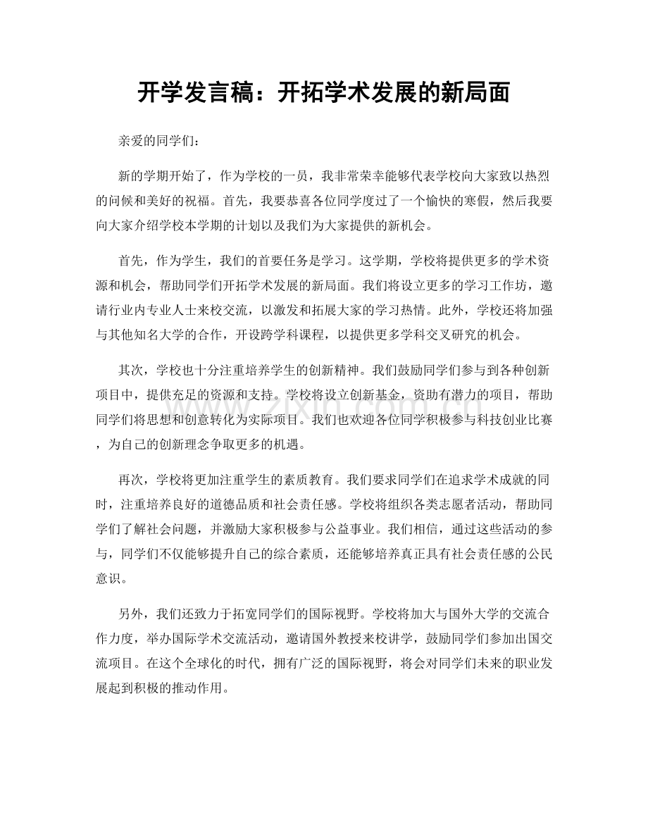 开学发言稿：开拓学术发展的新局面.docx_第1页