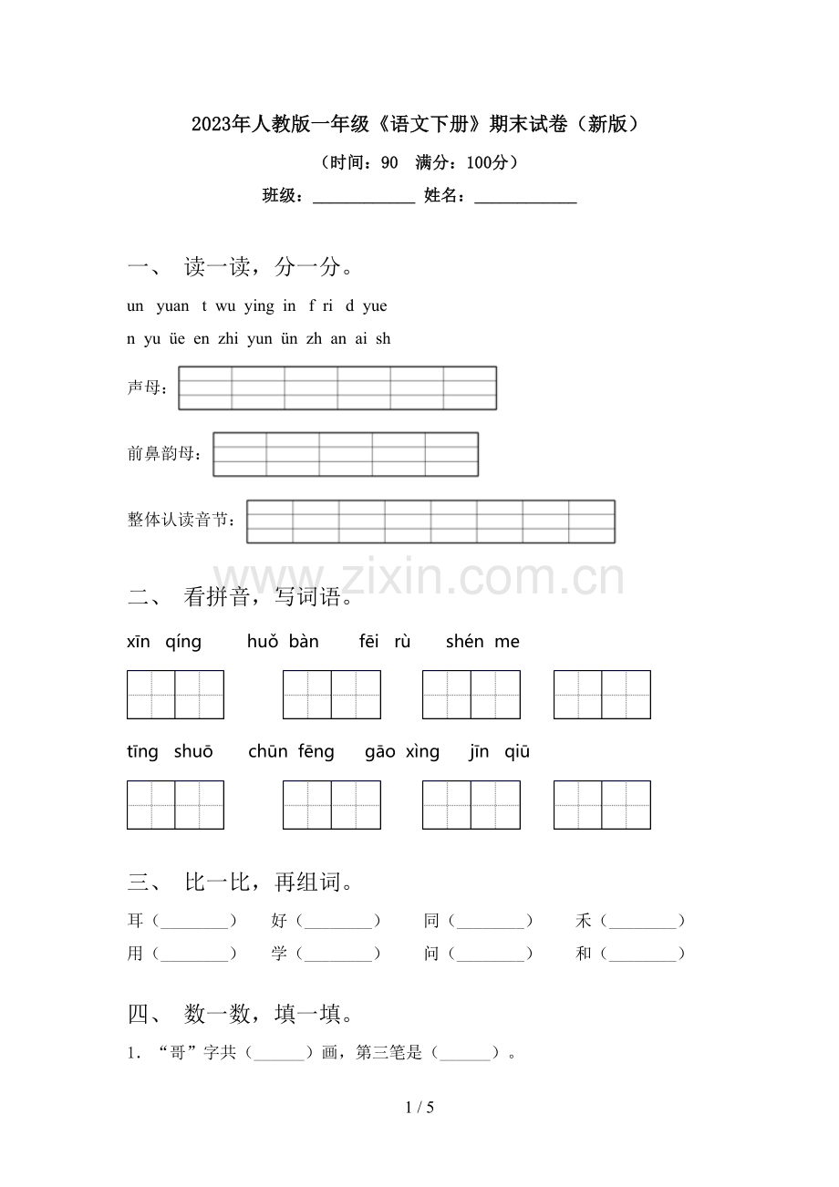 2023年人教版一年级《语文下册》期末试卷(新版).doc_第1页