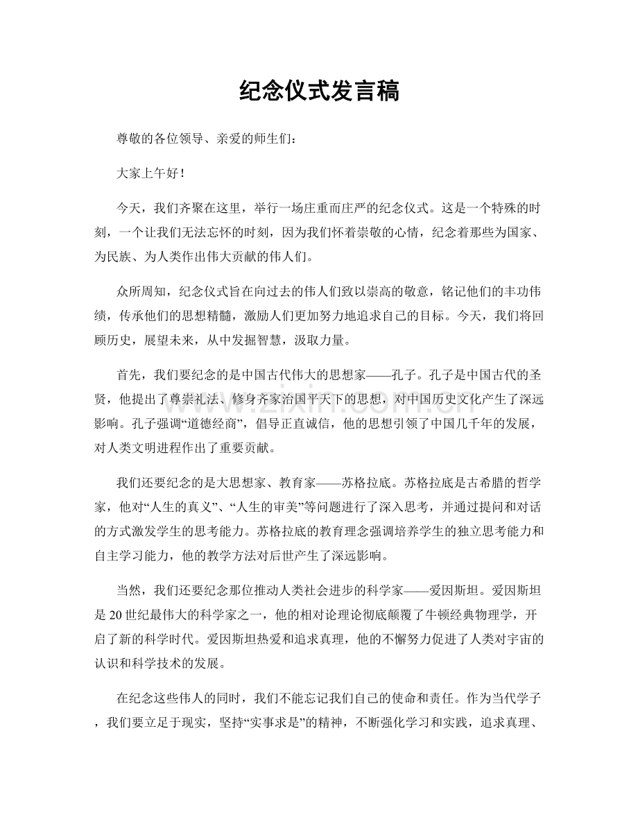 纪念仪式发言稿.docx_第1页