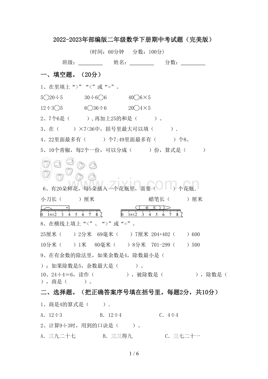 2022-2023年部编版二年级数学下册期中考试题.doc_第1页