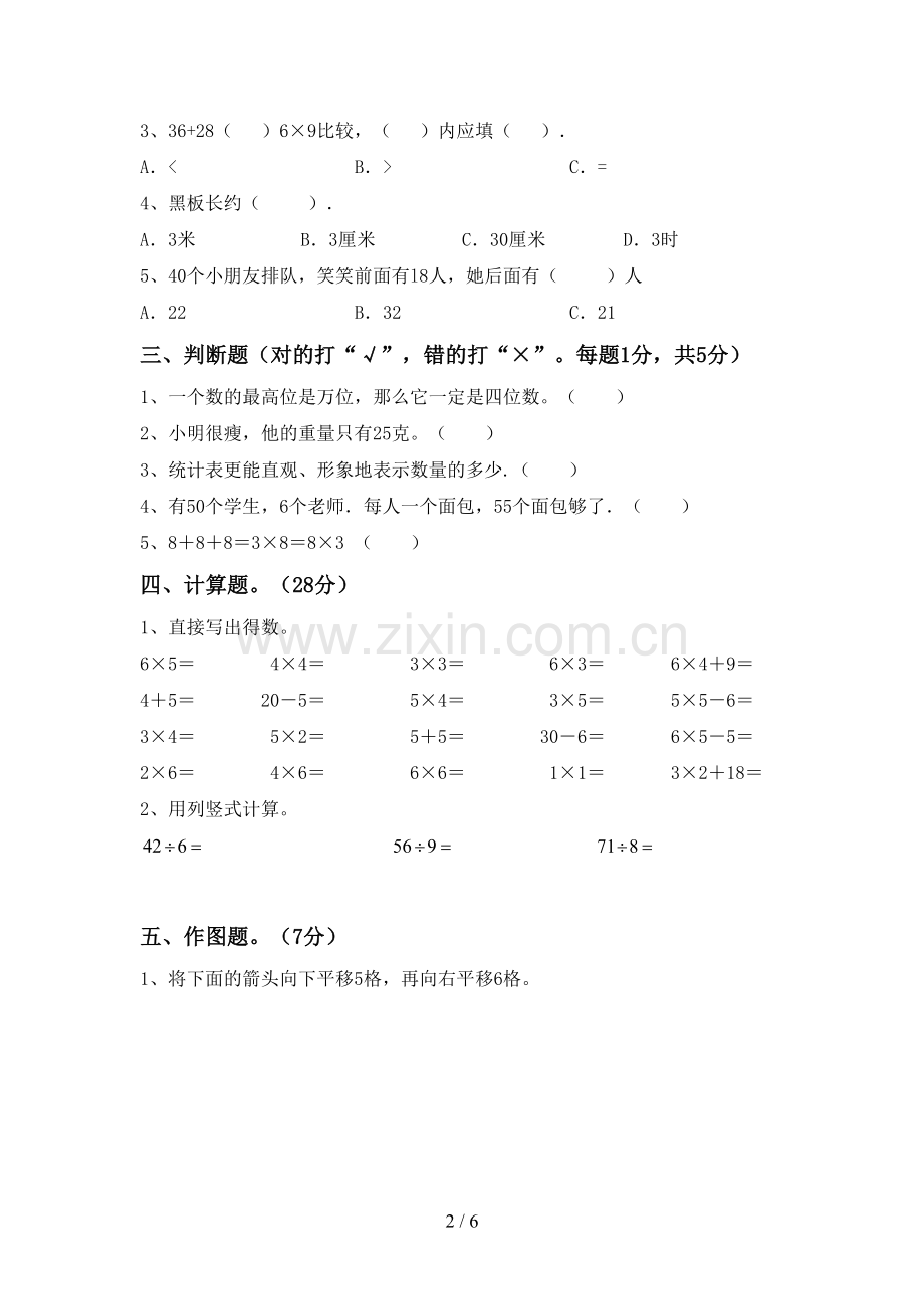 2022-2023年部编版二年级数学下册期中考试题.doc_第2页