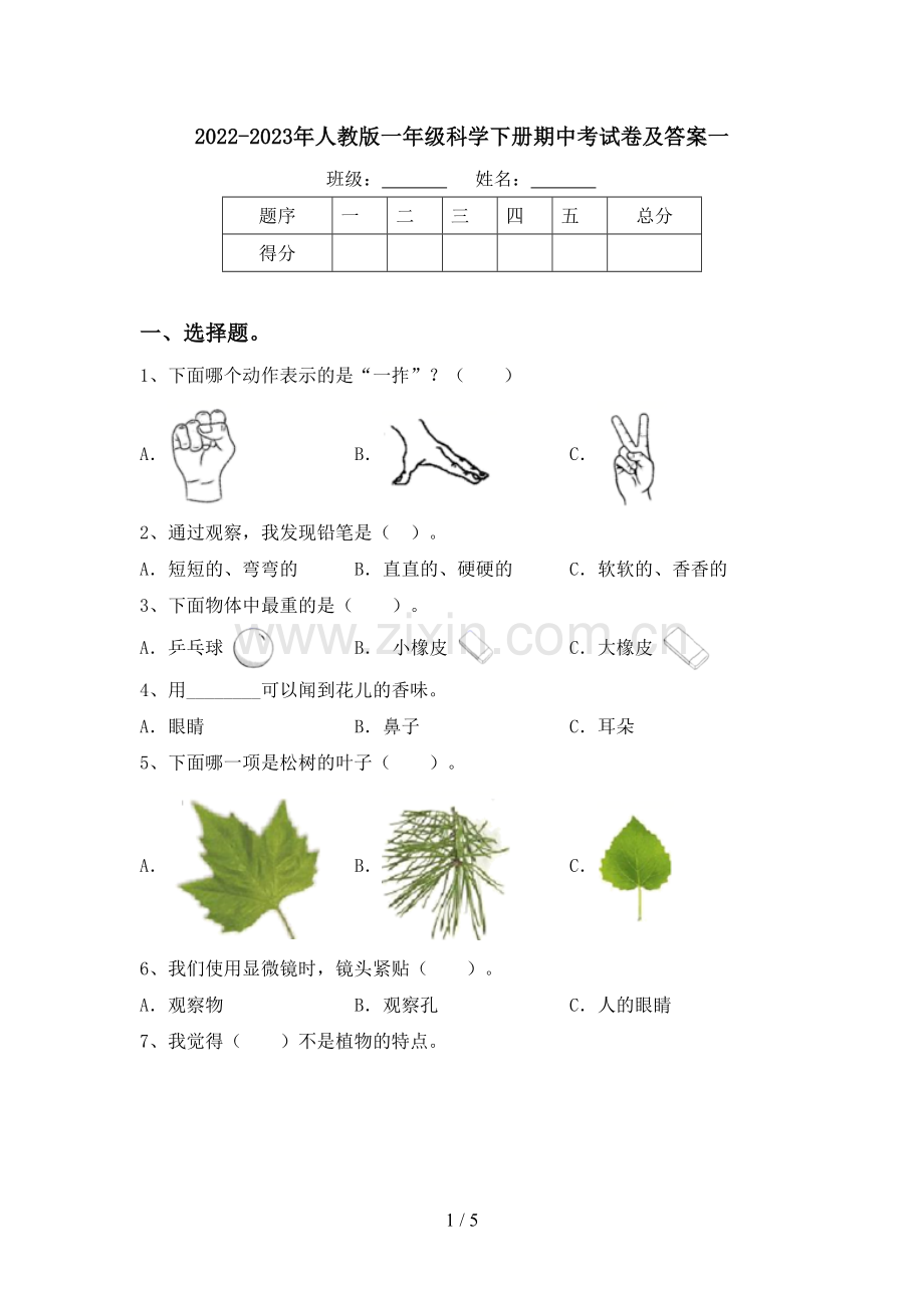 2022-2023年人教版一年级科学下册期中考试卷及答案一.doc_第1页