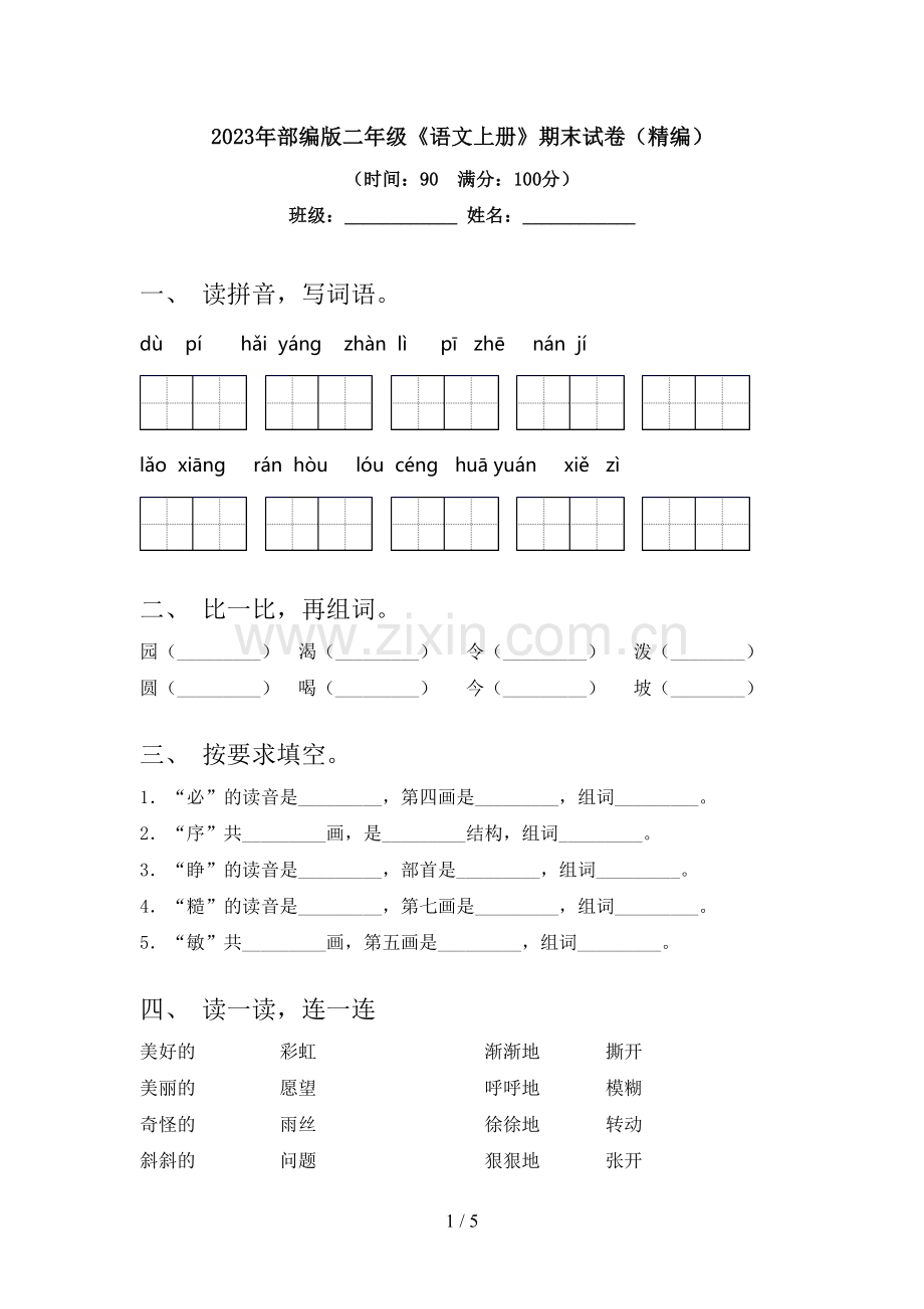 2023年部编版二年级《语文上册》期末试卷(精编).doc_第1页