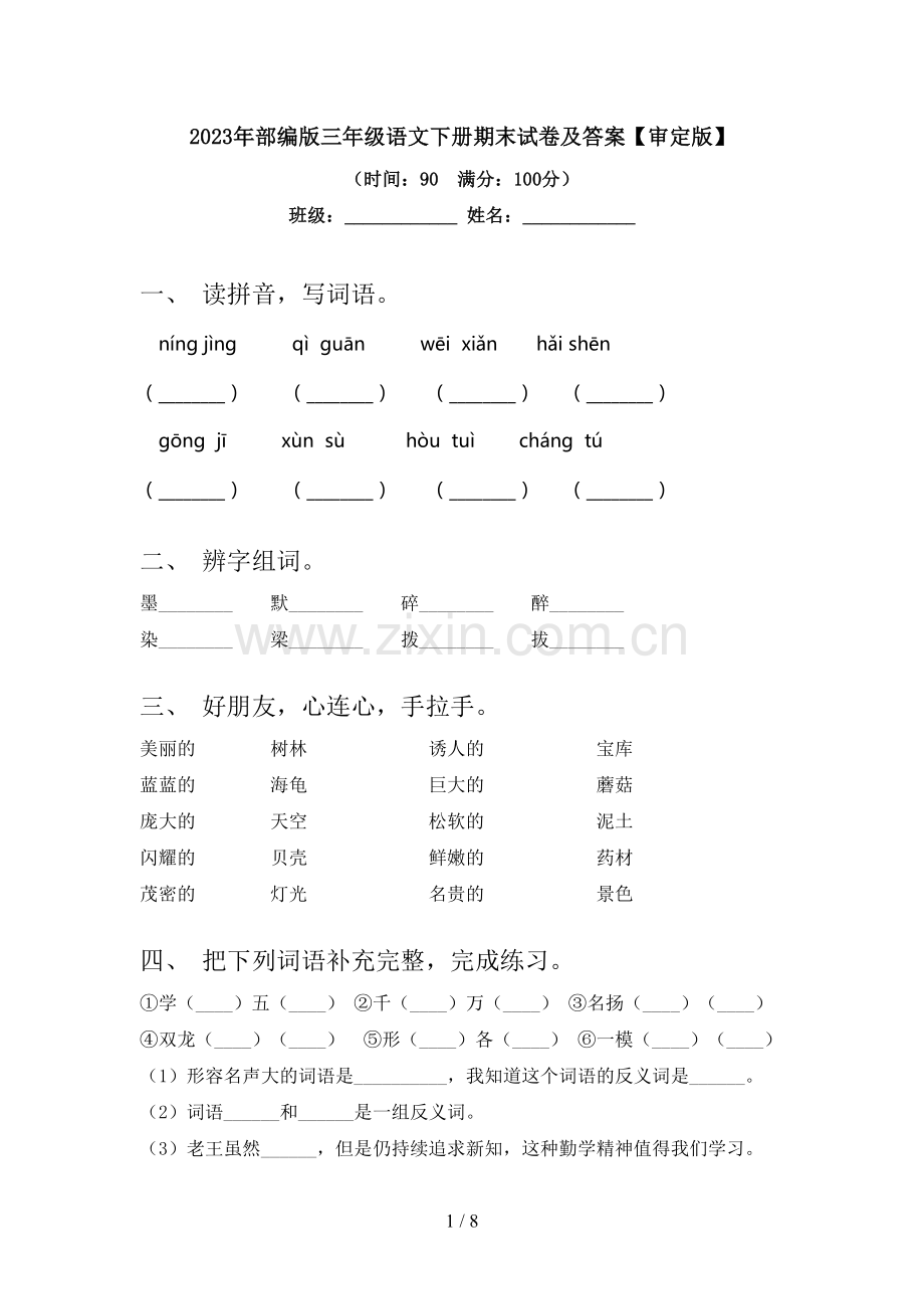 2023年部编版三年级语文下册期末试卷及答案【审定版】.doc_第1页