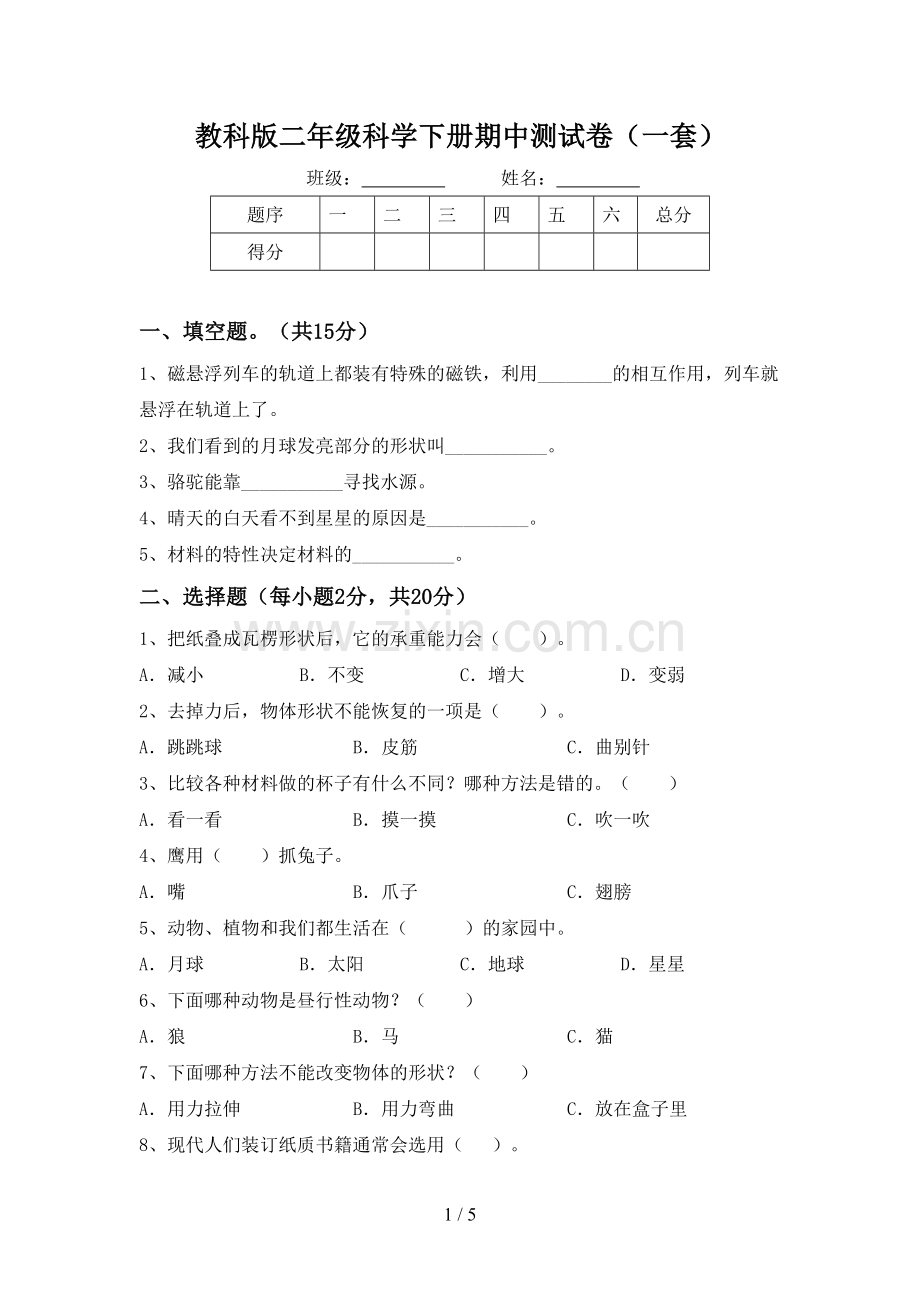 教科版二年级科学下册期中测试卷(一套).doc_第1页