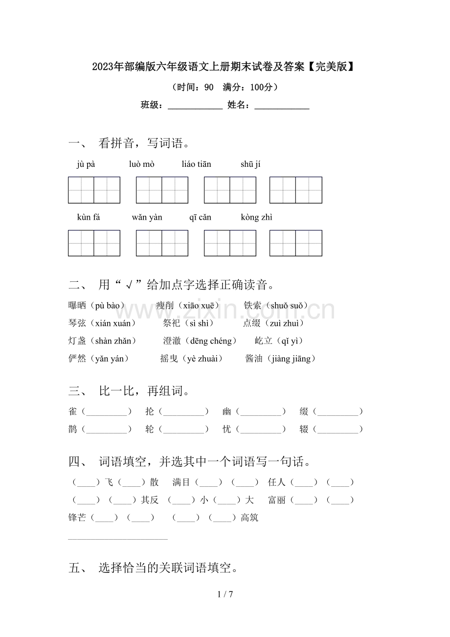 2023年部编版六年级语文上册期末试卷及答案.doc_第1页