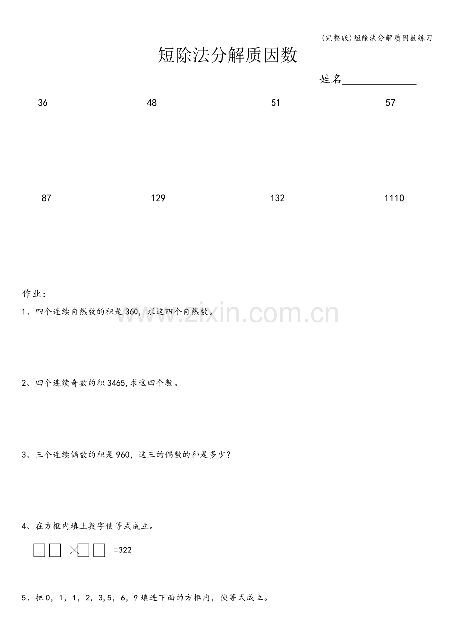 短除法分解质因数练习.doc_第1页