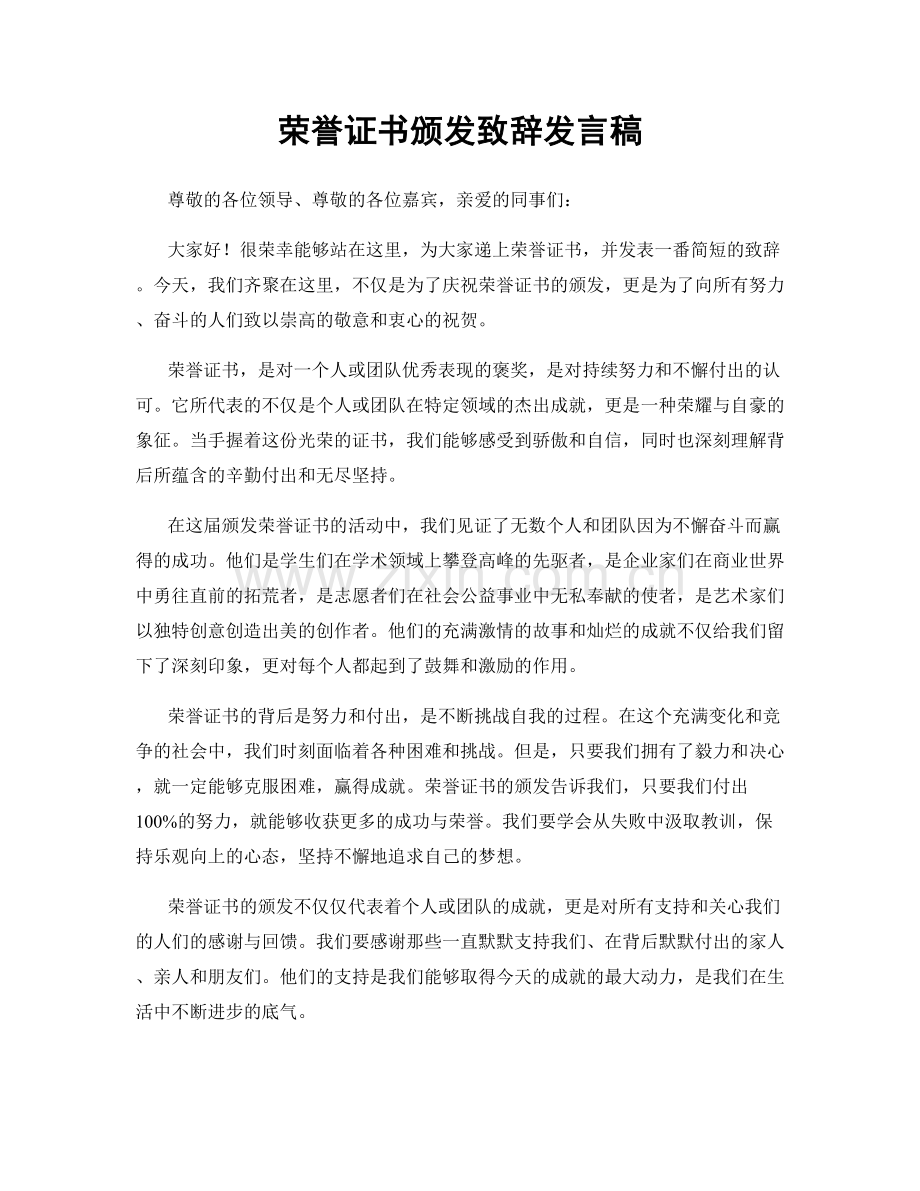 荣誉证书颁发致辞发言稿.docx_第1页