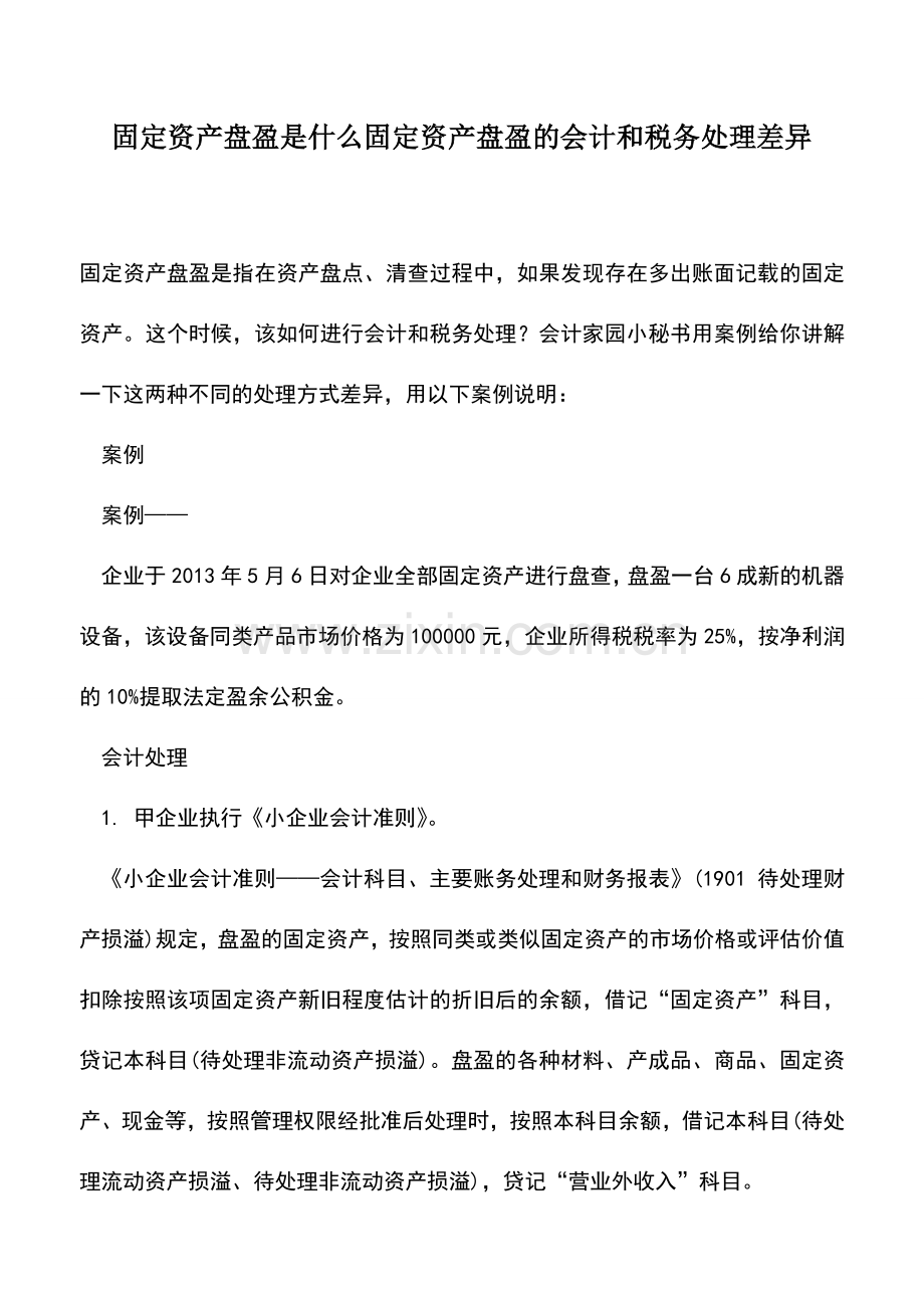 会计实务：固定资产盘盈是什么固定资产盘盈的会计和税务处理差异.doc_第1页