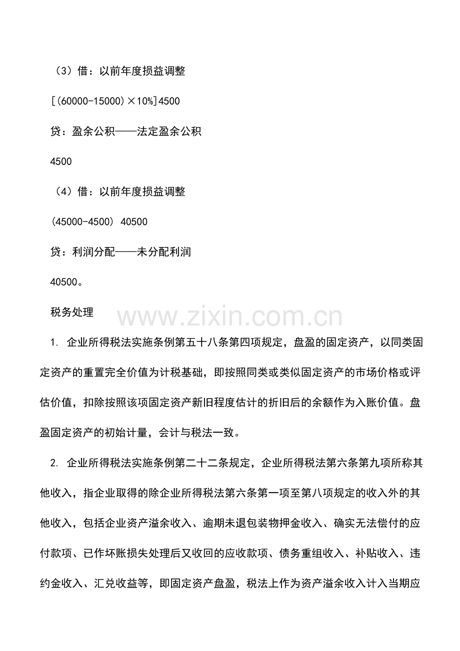 会计实务：固定资产盘盈是什么固定资产盘盈的会计和税务处理差异.doc_第3页