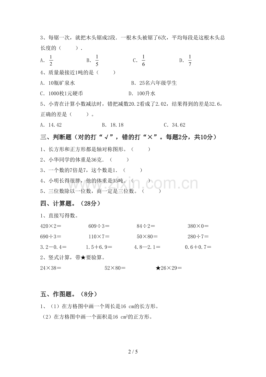 部编人教版三年级数学下册期中考试卷(及参考答案).doc_第2页