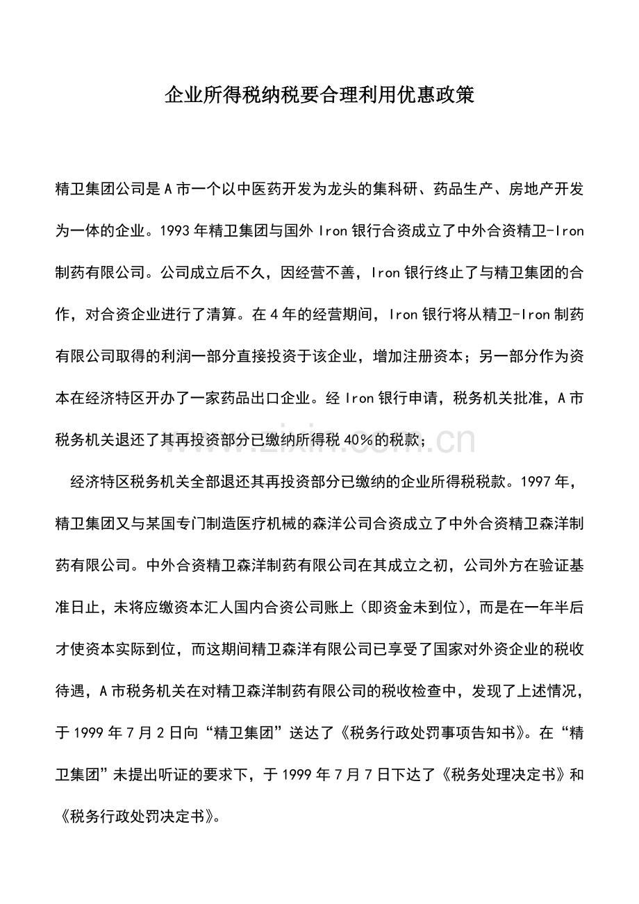 会计实务：企业所得税纳税要合理利用优惠政策.doc_第1页