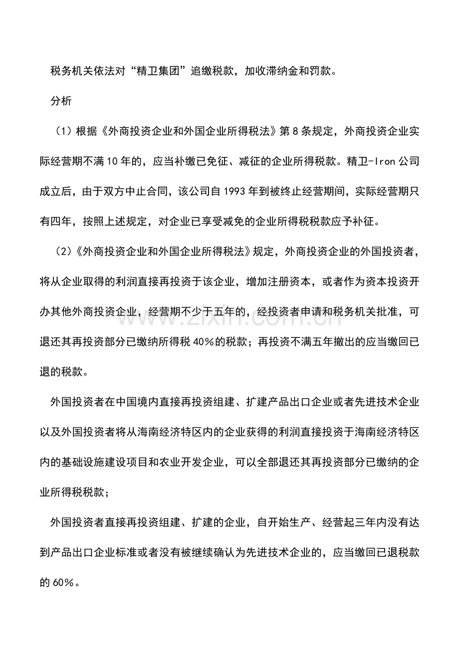 会计实务：企业所得税纳税要合理利用优惠政策.doc_第2页