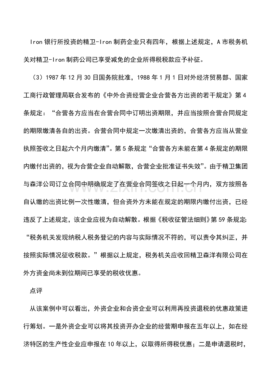 会计实务：企业所得税纳税要合理利用优惠政策.doc_第3页