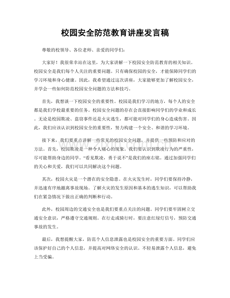 校园安全防范教育讲座发言稿.docx_第1页