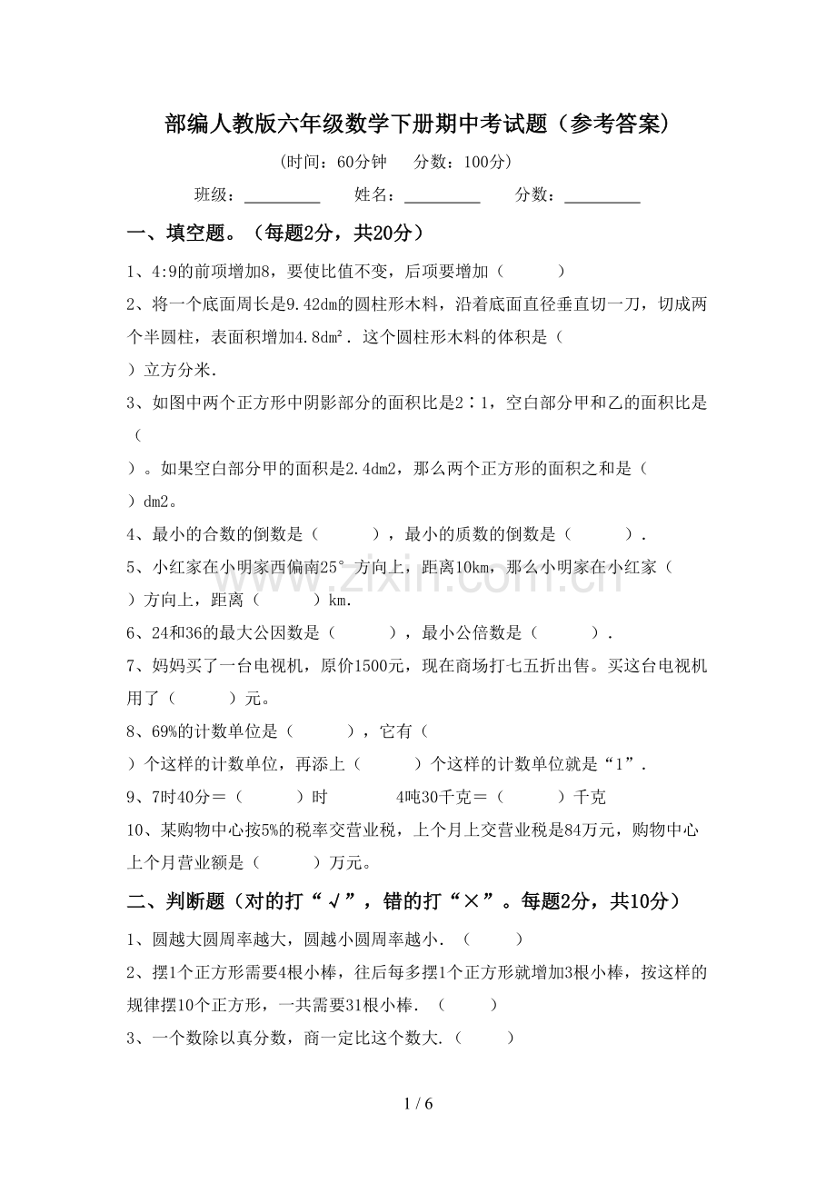 部编人教版六年级数学下册期中考试题(参考答案).doc_第1页