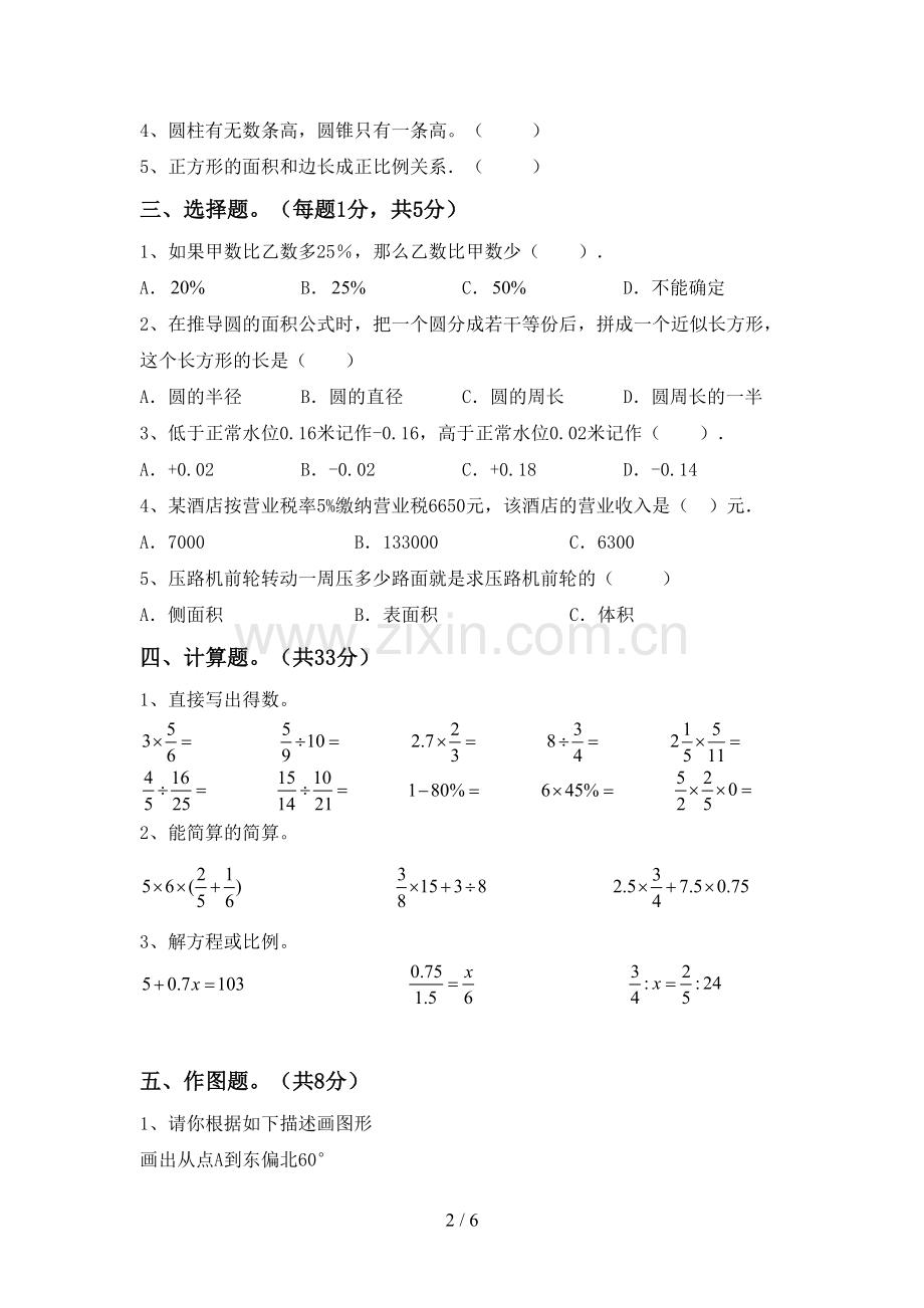 部编人教版六年级数学下册期中考试题(参考答案).doc_第2页