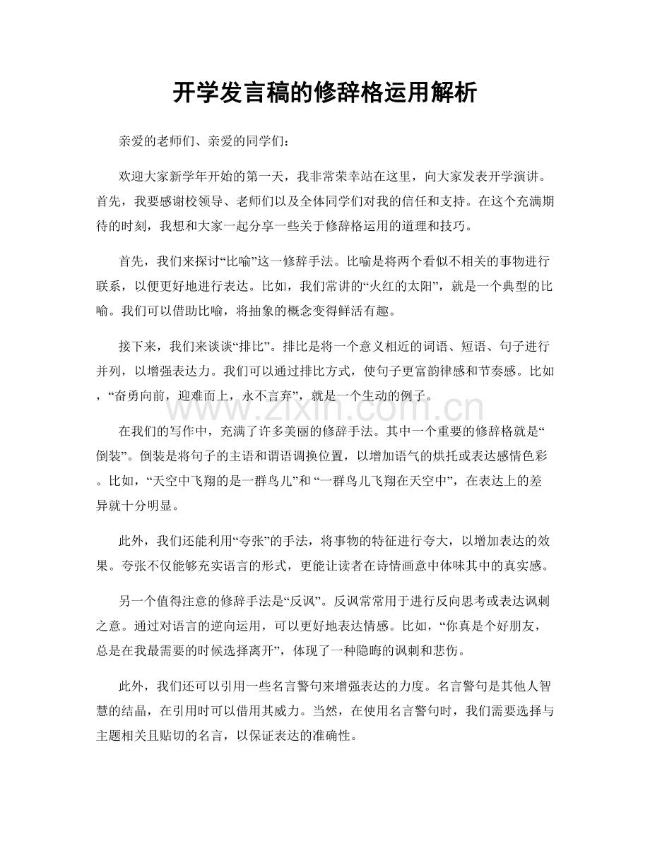 开学发言稿的修辞格运用解析.docx_第1页