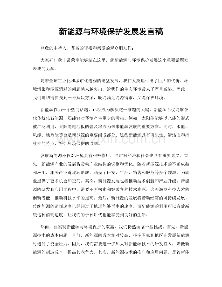 新能源与环境保护发展发言稿.docx_第1页