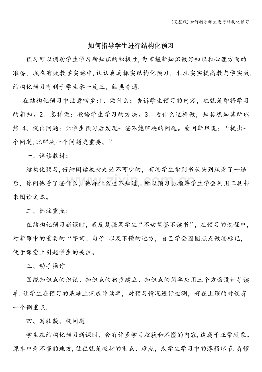 如何指导学生进行结构化预习.doc_第1页