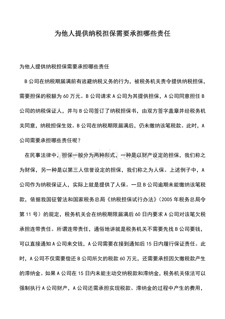 会计经验：为他人提供纳税担保需要承担哪些责任.doc_第1页