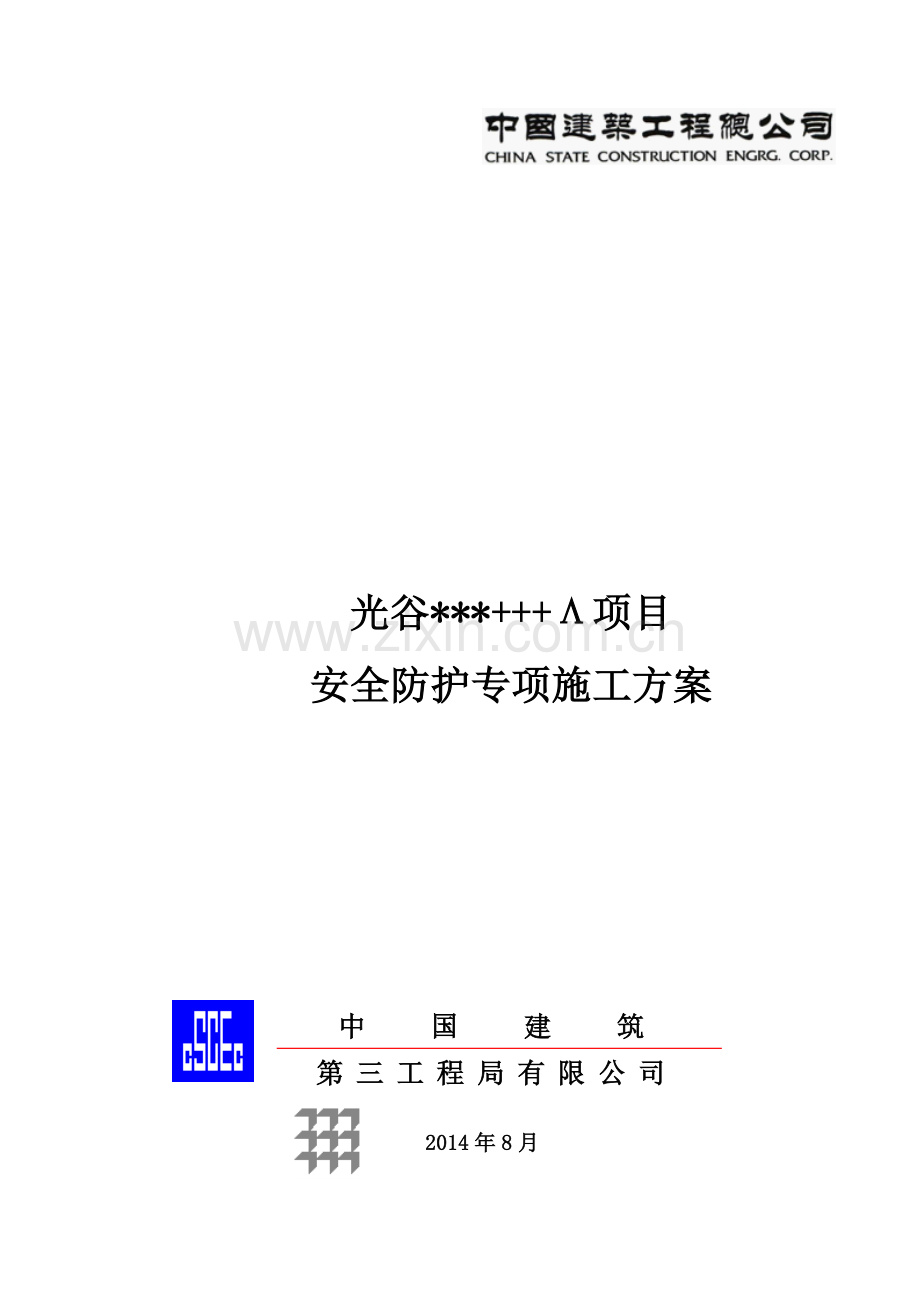 住宅楼工程安全防护专项施工方案.doc_第1页