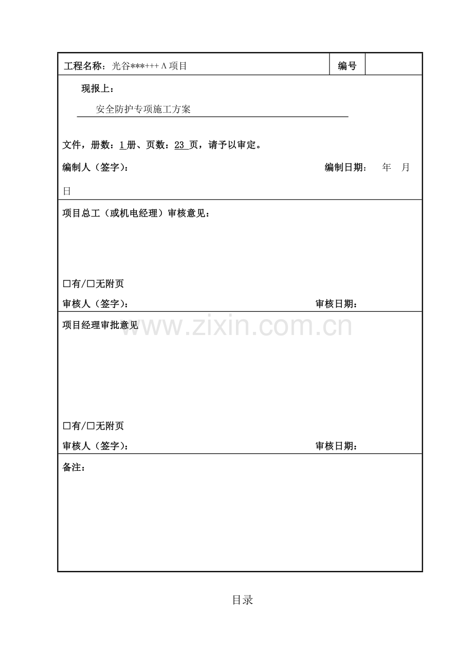 住宅楼工程安全防护专项施工方案.doc_第3页